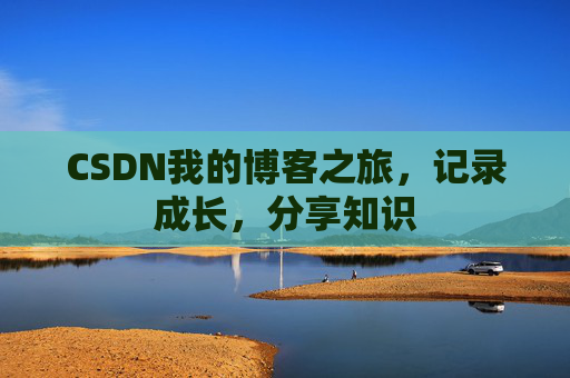 CSDN我的博客之旅，记录成长，分享知识