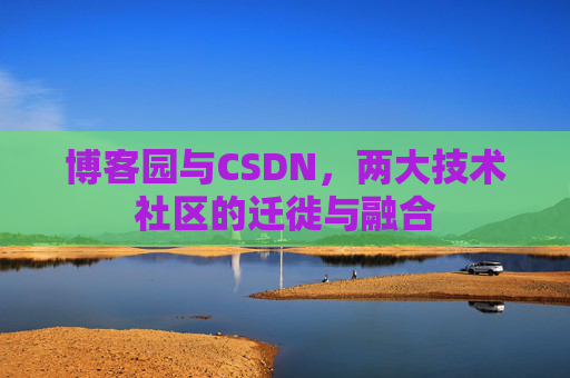 博客园与CSDN，两大技术社区的迁徙与融合
