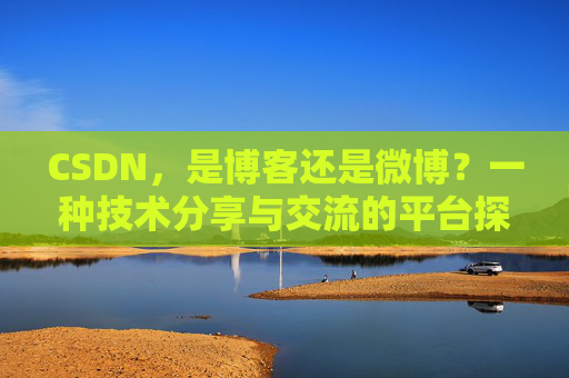 CSDN，是博客还是微博？一种技术分享与交流的平台探讨
