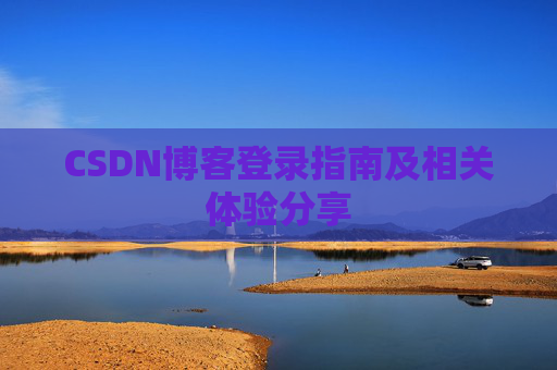 CSDN博客登录指南及相关体验分享