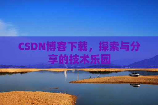CSDN博客下载，探索与分享的技术乐园