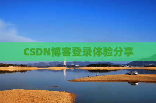 CSDN博客登录体验分享